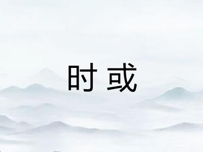 时或