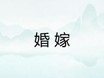 婚嫁