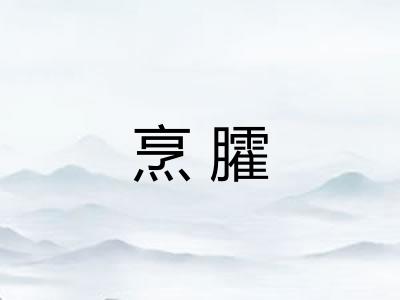 烹臛
