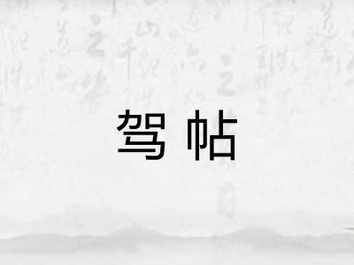 驾帖