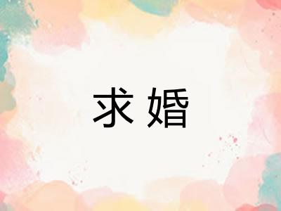 求婚