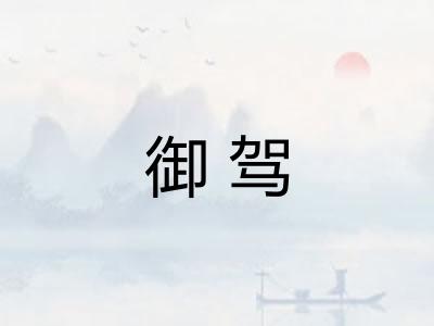 御驾