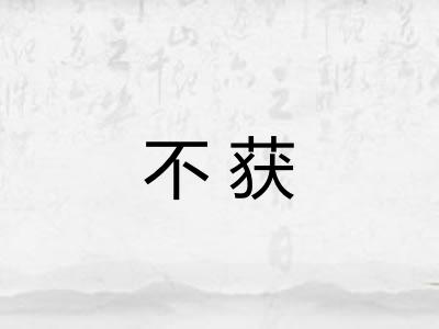 不获
