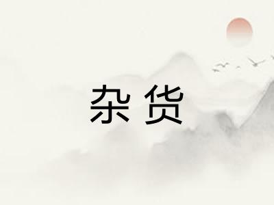 杂货