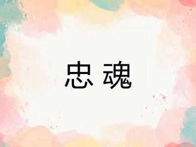 忠魂
