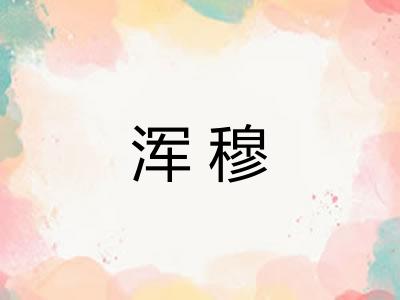 浑穆