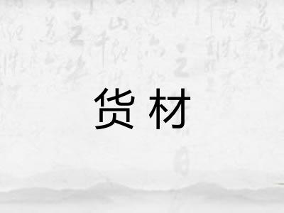货材