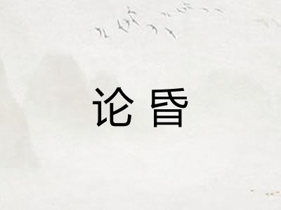 论昏