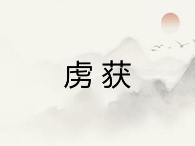 虏获
