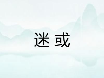 迷或