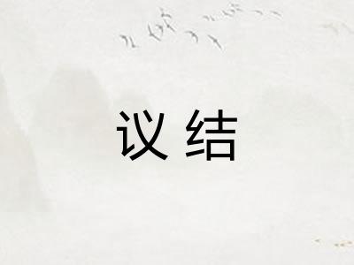 议结