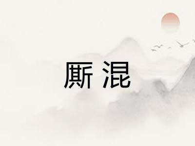厮混