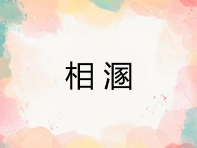 相溷