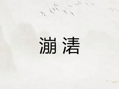 漰湱