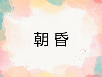 朝昏