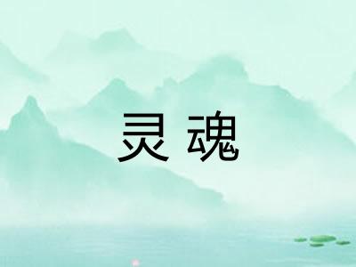 灵魂