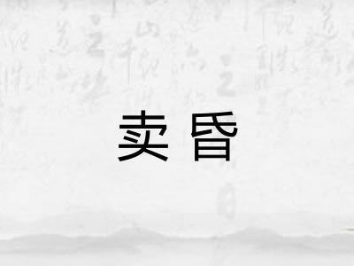 卖昏