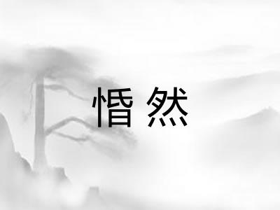 惛然