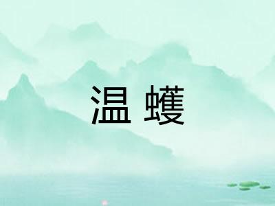 温蠖