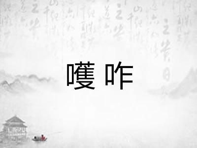 嚄咋