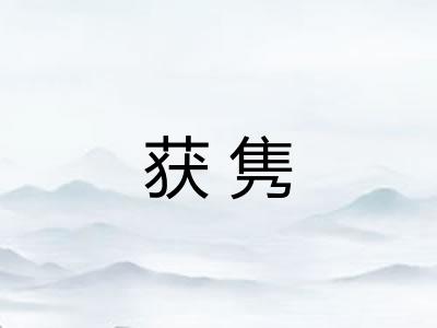 获隽