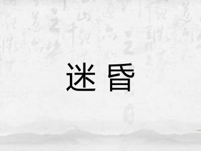 迷昏