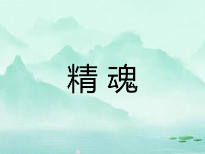 精魂