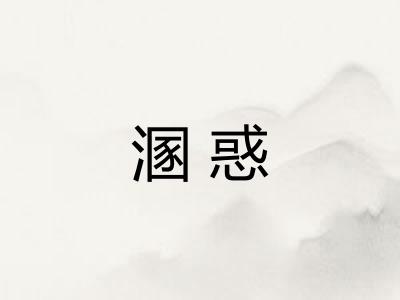 溷惑