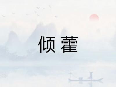 倾藿