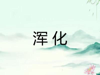 浑化
