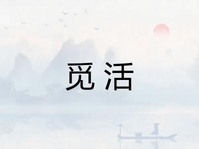 觅活