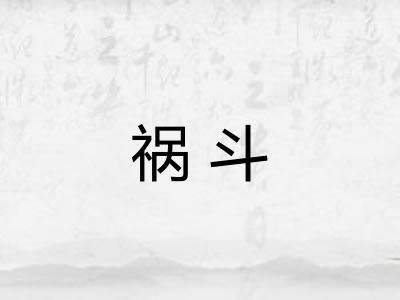 祸斗