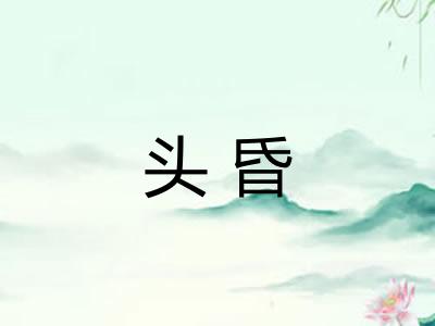 头昏