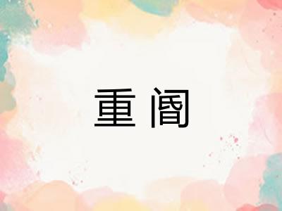 重阍