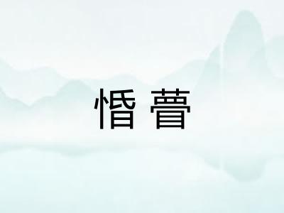 惛瞢