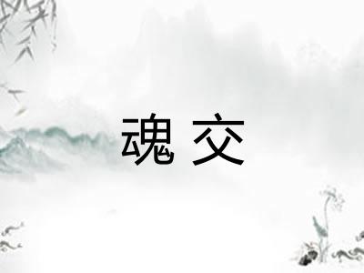 魂交