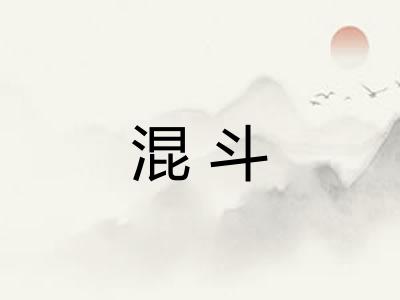 混斗