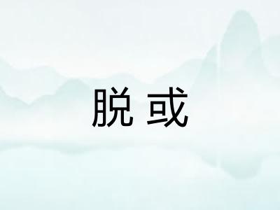 脱或