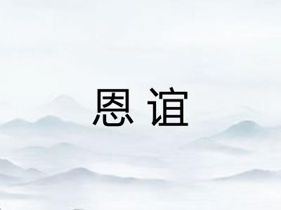 恩谊