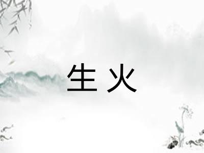 生火