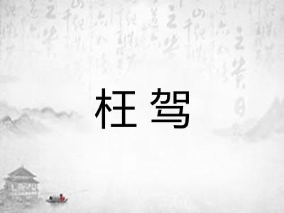枉驾