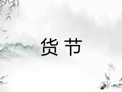 货节