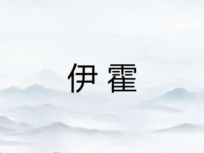伊霍