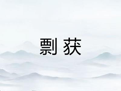 剽获