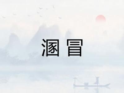 溷冒