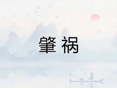 肇祸