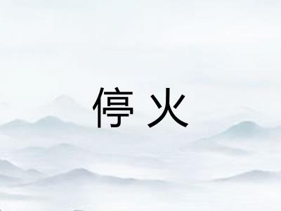 停火