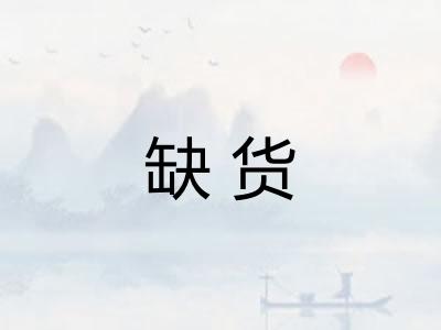 缺货