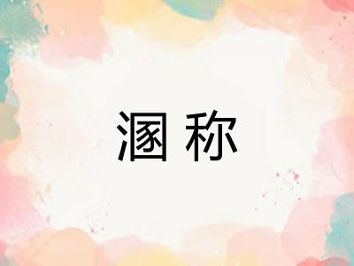 溷称