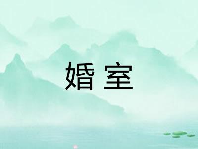 婚室
